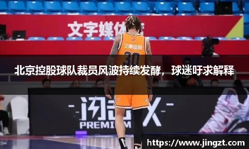 北京控股球队裁员风波持续发酵，球迷吁求解释