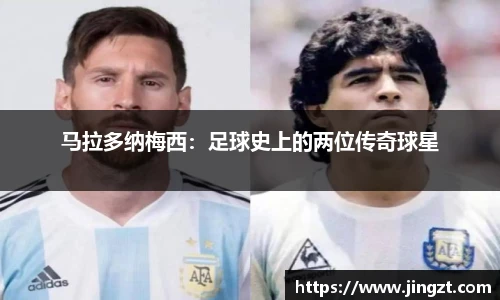 马拉多纳梅西：足球史上的两位传奇球星
