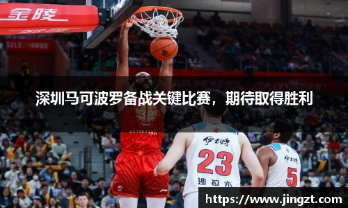 深圳马可波罗备战关键比赛，期待取得胜利