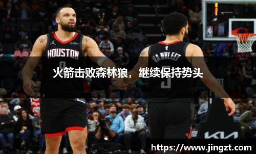 火箭击败森林狼，继续保持势头