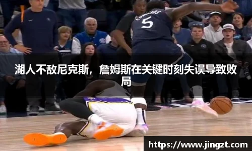 湖人不敌尼克斯，詹姆斯在关键时刻失误导致败局
