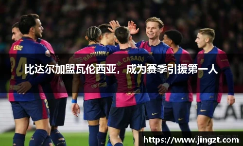 比达尔加盟瓦伦西亚，成为赛季引援第一人