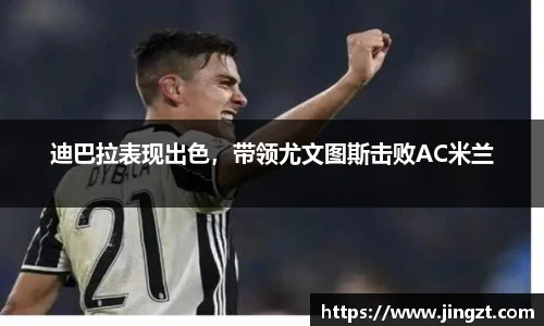 迪巴拉表现出色，带领尤文图斯击败AC米兰
