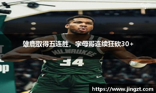 雄鹿取得五连胜，字母哥连续狂砍30+
