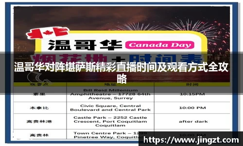 温哥华对阵堪萨斯精彩直播时间及观看方式全攻略