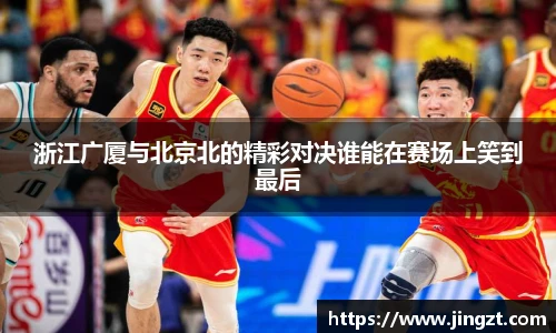 浙江广厦与北京北的精彩对决谁能在赛场上笑到最后