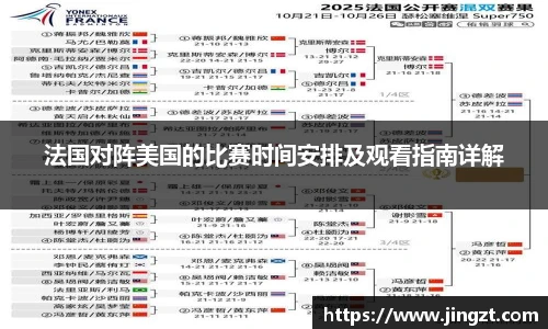 法国对阵美国的比赛时间安排及观看指南详解